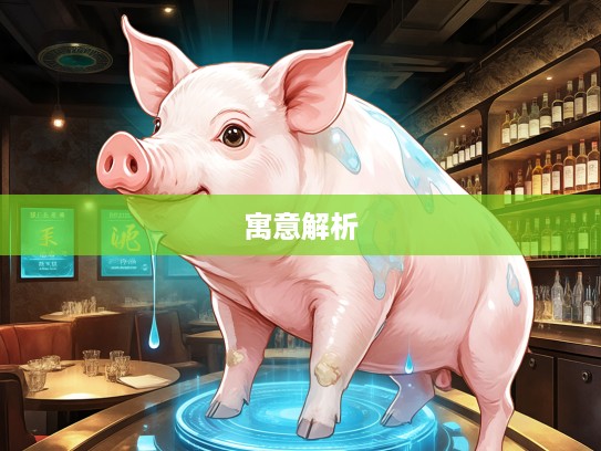 探寻生肖之猪——流汤滴水象征解析,解读猪生肖的独特韵味与寓意 探寻生肖之猪——流汤滴水象征解析,解读猪生肖的独特韵味与寓意