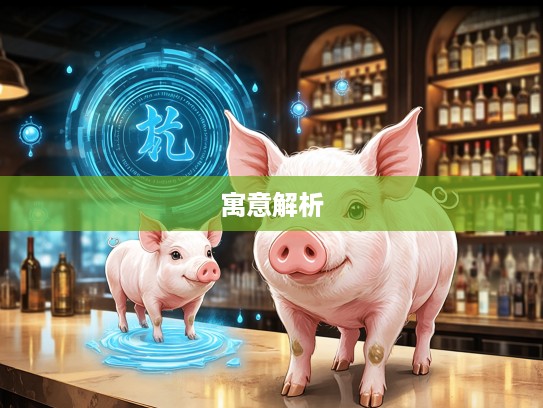 探寻生肖之猪——流汤滴水象征解析,解读猪生肖的独特韵味与寓意 探寻生肖之猪——流汤滴水象征解析,解读猪生肖的独特韵味与寓意