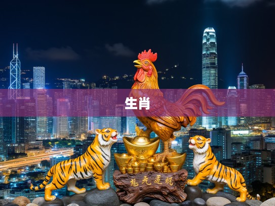 今期鸡虎猴出特,生财有木石变金是指代表什么生肖,今期鸡虎猴出特,生财有木石变金—解码生肖寓意 今期鸡虎猴出特,生财有木石变金是指代表什么生肖,今期鸡虎猴出特,生财有木石变金—解码生肖寓意