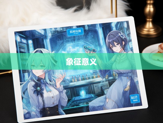 揭秘流离遇合生肖之谜,探寻生肖背后的深刻奥秘与象征意义 揭秘流离遇合生肖之谜,探寻生肖背后的深刻奥秘与象征意义