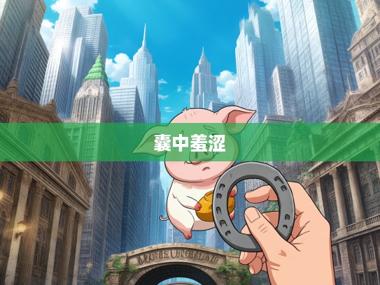 囊中羞涩马蹄声声,一场别开生面的打生肖悲喜剧解析 囊中羞涩马蹄声声,一场别开生面的打生肖悲喜剧解析