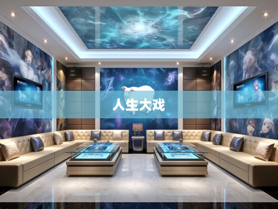 今期生肖羊揭秘，三七相逢大戏开场，生肖谜团一语道破，羊年人生大戏即将上演