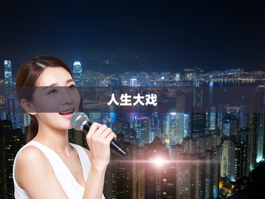 今期生肖羊揭秘，三七相逢大戏开场，生肖谜团一语道破，羊年人生大戏即将上演