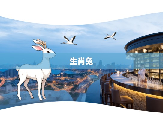 赖此登临畅心目,生肖兔意象深藏——风声肃肃雁飞绝文化解读 赖此登临畅心目,生肖兔意象深藏——风声肃肃雁飞绝文化解读