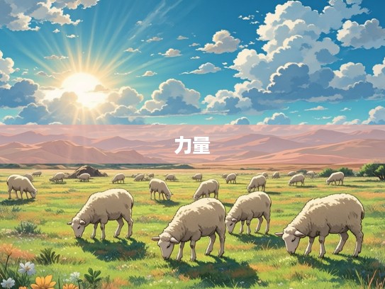 生肖羊,解析温柔绵羊的软弱无力本质与内在力量 生肖羊,解析温柔绵羊的软弱无力本质与内在力量