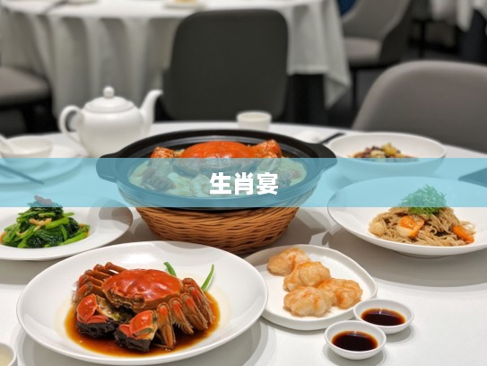 今日美食盛宴，蟹肉煲香浓搭配凉碟凉菜，生肖宴中品蟹香，凉碟生姿悦味蕾