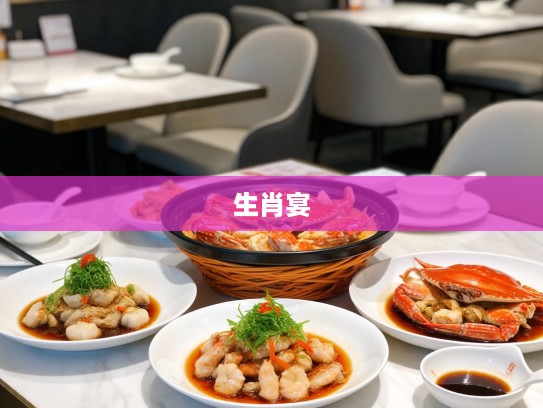 今日美食盛宴，蟹肉煲香浓搭配凉碟凉菜，生肖宴中品蟹香，凉碟生姿悦味蕾