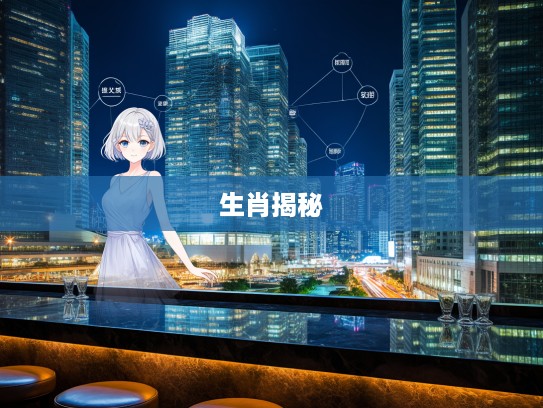 软弱无力生肖揭秘，剖析属相背后的人生哲学与心理特点