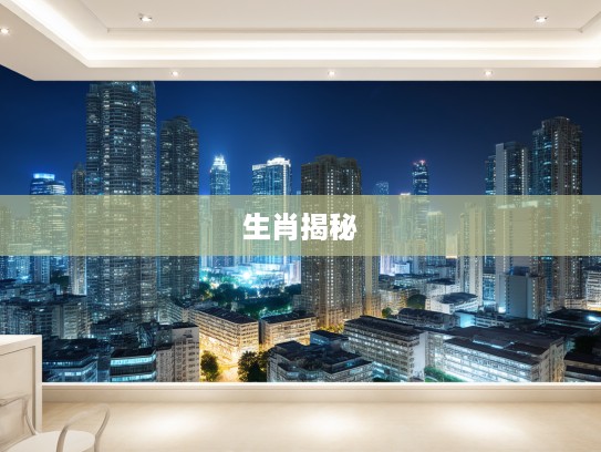 软弱无力生肖揭秘，剖析属相背后的人生哲学与心理特点