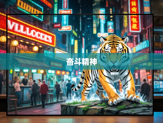 虎落平阳显英雄—揭秘一生肖虎的悲壮奋斗史与坚韧精神