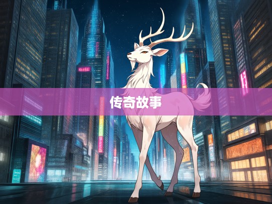 揭秘软弱无力生肖之谜,探寻最佳准确生肖背后的传奇故事 揭秘软弱无力生肖之谜,探寻最佳准确生肖背后的传奇故事