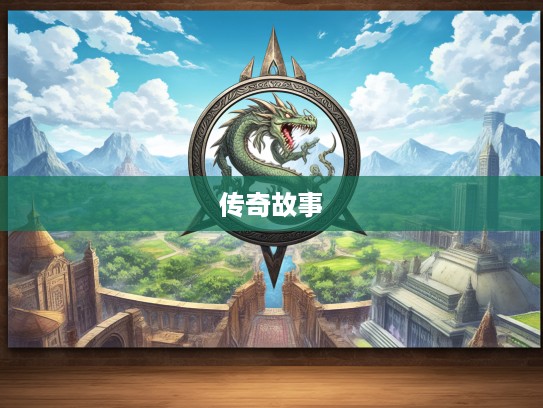 揭秘霸王之资,历史传奇中生肖符号的英勇象征及其传奇故事 揭秘霸王之资,历史传奇中生肖符号的英勇象征及其传奇故事