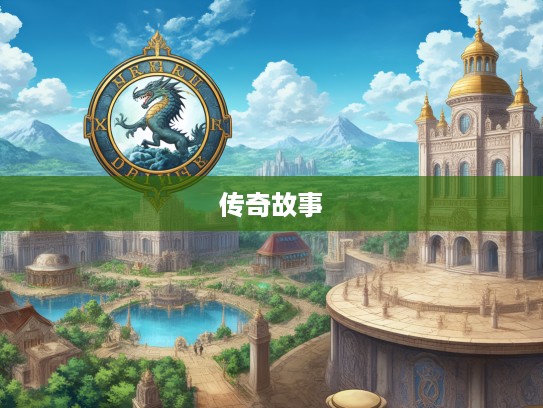 揭秘霸王之资,历史传奇中生肖符号的英勇象征及其传奇故事 揭秘霸王之资,历史传奇中生肖符号的英勇象征及其传奇故事