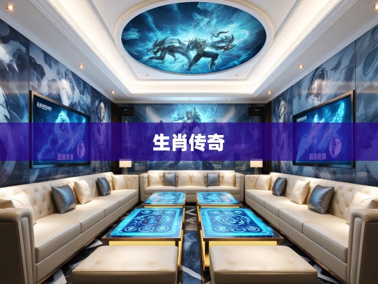 霸王之资指揭秘，生肖文化中的生肖传奇故事