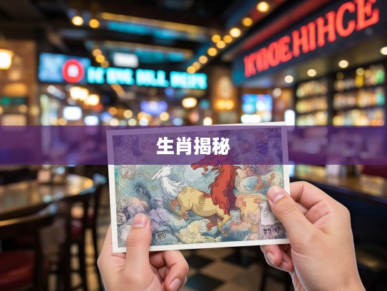 情有独钟生肖揭秘,探寻打一生肖背后的独特魅力与生肖特征 情有独钟生肖揭秘,探寻打一生肖背后的独特魅力与生肖特征