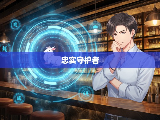 情有独钟生肖揭秘，哪些生肖堪称钟情一人的忠实守护者？