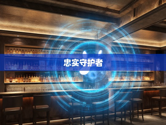 情有独钟生肖揭秘，哪些生肖堪称钟情一人的忠实守护者？