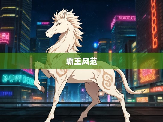 生肖王者,探寻霸王之资生肖,揭秘生肖中的霸气风范代表 生肖王者,探寻霸王之资生肖,揭秘生肖中的霸气风范代表