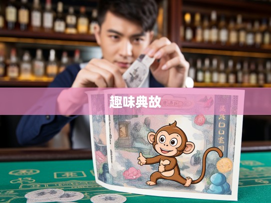 弄鬼掉猴生肖解密,趣味典故背后的生肖文化探寻 弄鬼掉猴生肖解密,趣味典故背后的生肖文化探寻