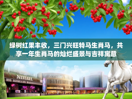 绿树红果丰收，三门兴旺特马生肖马，共享一年生肖马的灿烂盛景与吉祥寓意