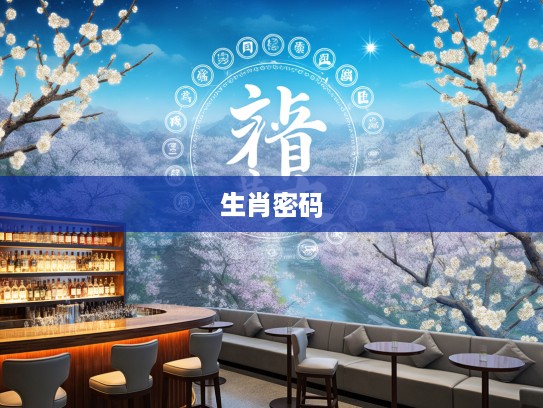 一八梅花二度开,揭秘生肖轮回中的文化密码与生肖文化传承 一八梅花二度开,揭秘生肖轮回中的文化密码与生肖文化传承