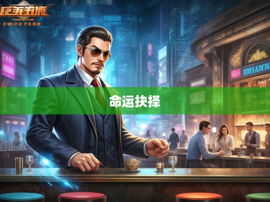 霸王之资，打一生肖，揭秘一代枭雄传奇人生的崛起之路与命运抉择