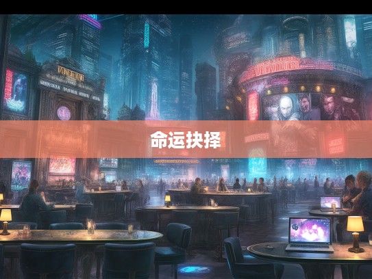 霸王之资，打一生肖，揭秘一代枭雄传奇人生的崛起之路与命运抉择