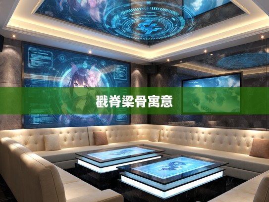 戳脊梁骨生肖寓意揭秘,深入剖析属鼠生肖文化的戳脊梁骨象征含义 戳脊梁骨生肖寓意揭秘,深入剖析属鼠生肖文化的戳脊梁骨象征含义