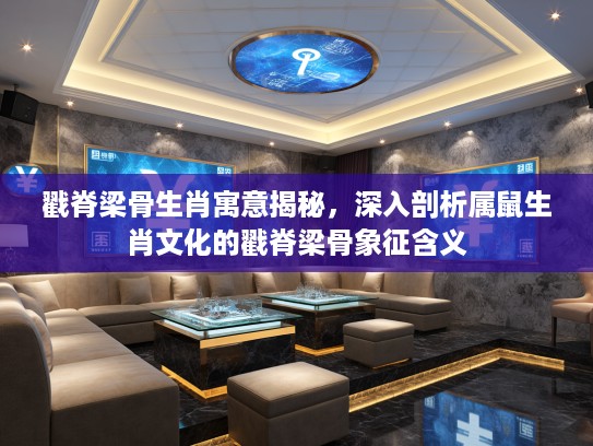 戳脊梁骨生肖寓意揭秘,深入剖析属鼠生肖文化的戳脊梁骨象征含义 戳脊梁骨生肖寓意揭秘,深入剖析属鼠生肖文化的戳脊梁骨象征含义