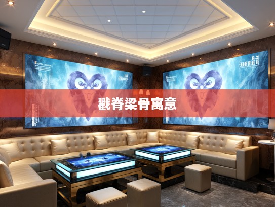 戳脊梁骨生肖寓意揭秘,深入剖析属鼠生肖文化的戳脊梁骨象征含义 戳脊梁骨生肖寓意揭秘,深入剖析属鼠生肖文化的戳脊梁骨象征含义