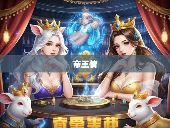 十二生肖揭秘，美女献媚帝王情，探秘属相中的爱慕生肖寓意