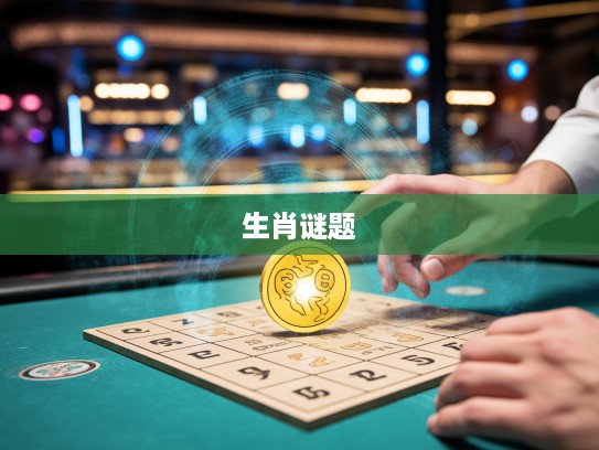 解码生肖谜题，揭秘金钱象征的背后，探寻欲购地上爬行动物的生肖秘密