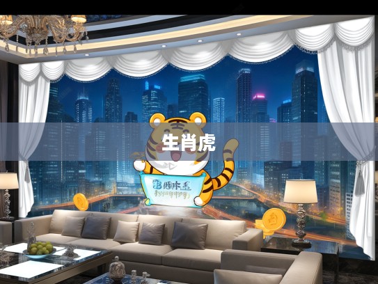 金榜题名瑞虎助力，揭秘生肖虎与学子成就的神奇联系