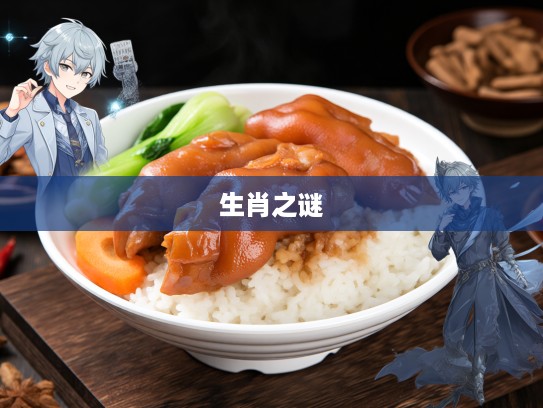 猪脚饭缘，一顿美食邂逅，解锁生肖之谜，探寻独特人生轨迹