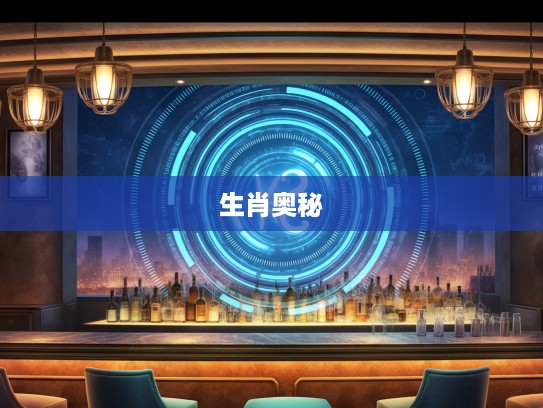 揭秘生肖之谜,从虚名之外探寻最佳准确生肖的奥秘 揭秘生肖之谜,从虚名之外探寻最佳准确生肖的奥秘