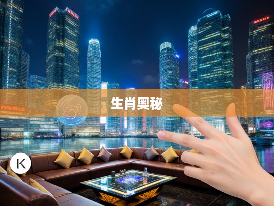 揭秘生肖奥秘,究竟哪个生肖被神秘标签‘虚名在外’所指? 揭秘生肖奥秘,究竟哪个生肖被神秘标签‘虚名在外’所指?