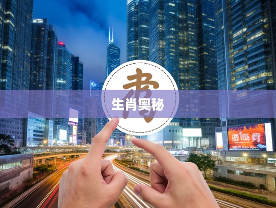 揭秘生肖奥秘,究竟哪个生肖被神秘标签‘虚名在外’所指? 揭秘生肖奥秘,究竟哪个生肖被神秘标签‘虚名在外’所指?