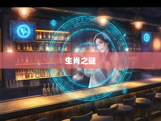 揭秘生肖之谜,乱人耳目生肖力量及其影响解析 揭秘生肖之谜,乱人耳目生肖力量及其影响解析