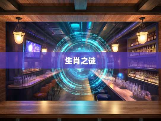 揭秘生肖之谜,乱人耳目生肖力量及其影响解析 揭秘生肖之谜,乱人耳目生肖力量及其影响解析