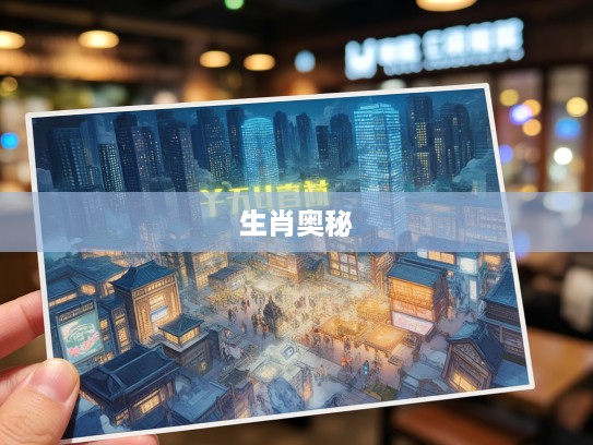 揭秘三元七运旺中原，揭秘生肖运势，探究运势兴衰与生肖奥秘关联