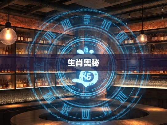 揭秘三元七运旺中原，揭秘生肖运势，探究运势兴衰与生肖奥秘关联