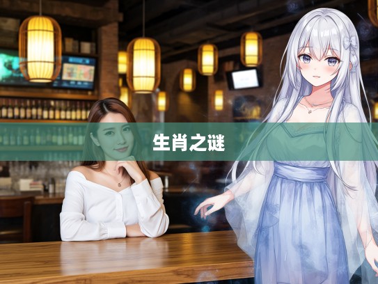 梦回古巷奇遇记,少妇偷天换日之谜,揭示生肖神秘面纱 梦回古巷奇遇记,少妇偷天换日之谜,揭示生肖神秘面纱