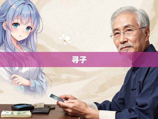 残太监无嗣之谜,揭秘打一生肖背后的宿命悲歌与执着寻子之路 残太监无嗣之谜,揭秘打一生肖背后的宿命悲歌与执着寻子之路