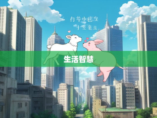 心如古井指,生肖岁月静好绘,揭秘生肖文化内涵与生活智慧 心如古井指,生肖岁月静好绘,揭秘生肖文化内涵与生活智慧