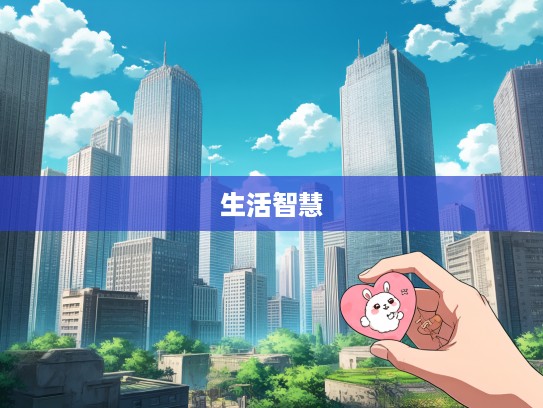 心如古井指,生肖岁月静好绘,揭秘生肖文化内涵与生活智慧 心如古井指,生肖岁月静好绘,揭秘生肖文化内涵与生活智慧