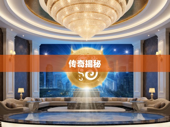 光芒四射生肖探秘,生肖光芒代表解读,揭秘生肖之威的辉煌传奇 光芒四射生肖探秘,生肖光芒代表解读,揭秘生肖之威的辉煌传奇