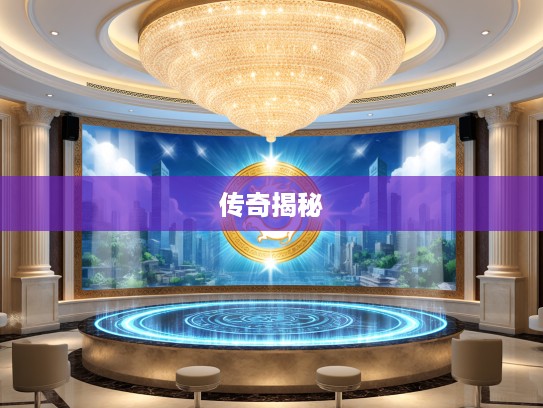 光芒四射生肖探秘,生肖光芒代表解读,揭秘生肖之威的辉煌传奇 光芒四射生肖探秘,生肖光芒代表解读,揭秘生肖之威的辉煌传奇