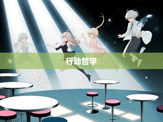 解码光说不练,打一生肖,言语与行动哲学的深层次探讨 解码光说不练,打一生肖,言语与行动哲学的深层次探讨