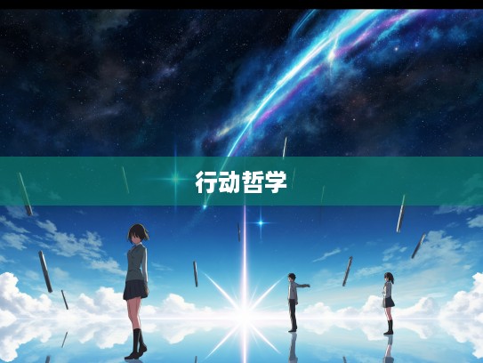 解码光说不练,打一生肖,言语与行动哲学的深层次探讨 解码光说不练,打一生肖,言语与行动哲学的深层次探讨