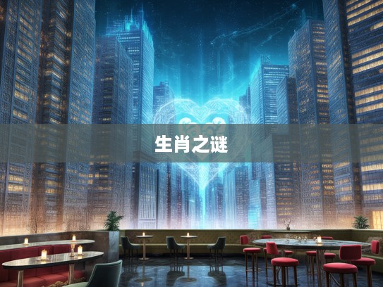 探寻生肖之谜,心如古井生肖的静谧悠远象征意义揭秘 探寻生肖之谜,心如古井生肖的静谧悠远象征意义揭秘